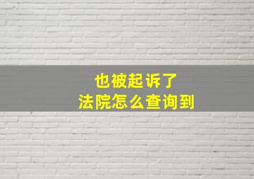 也被起诉了 法院怎么查询到